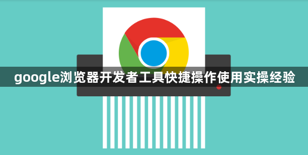 google浏览器开发者工具快捷操作使用实操经验1