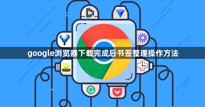 google浏览器下载完成后书签整理操作方法1