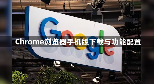 Chrome浏览器手机版下载与功能配置1