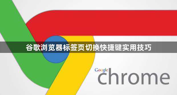 谷歌浏览器标签页切换快捷键实用技巧1