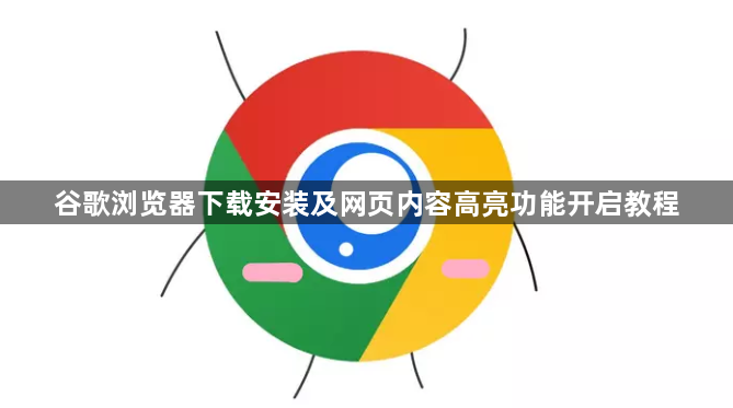 谷歌浏览器下载安装及网页内容高亮功能开启教程1