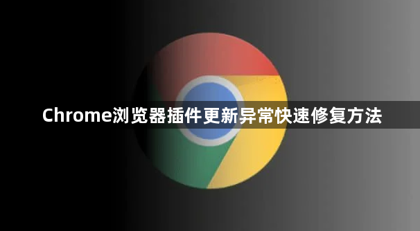 Chrome浏览器插件更新异常快速修复方法1
