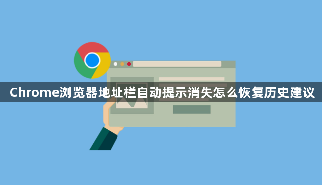 Chrome浏览器地址栏自动提示消失怎么恢复历史建议1