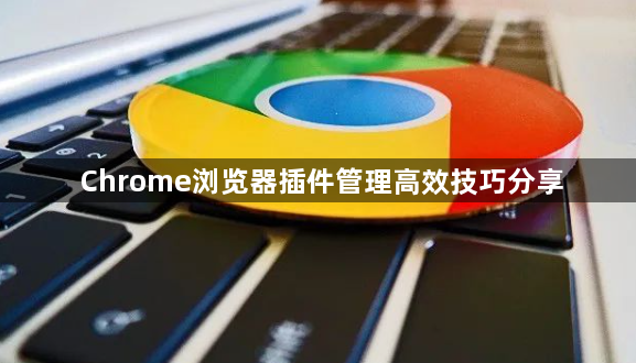 Chrome浏览器插件管理高效技巧分享1