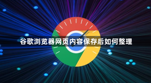 谷歌浏览器网页内容保存后如何整理1
