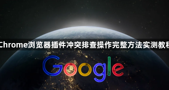 Chrome浏览器插件冲突排查操作完整方法实测教程1