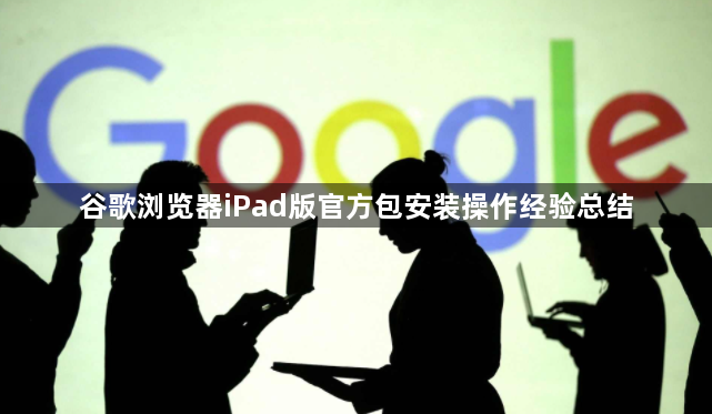谷歌浏览器iPad版官方包安装操作经验总结1