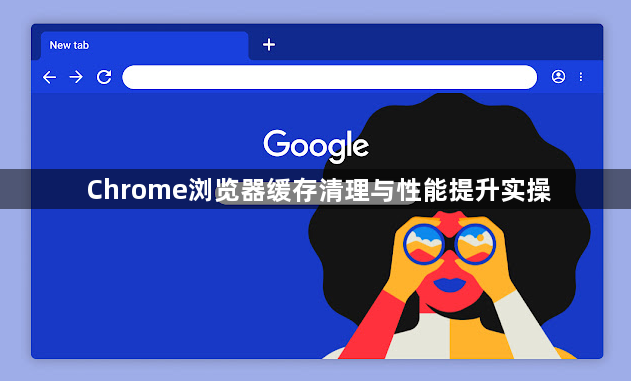 Chrome浏览器缓存清理与性能提升实操1