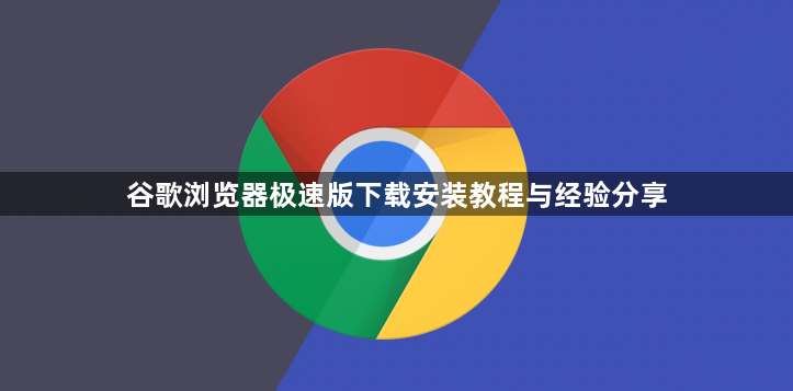 谷歌浏览器极速版下载安装教程与经验分享1
