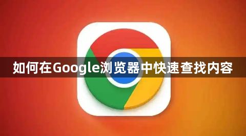 如何在Google浏览器中快速查找内容1