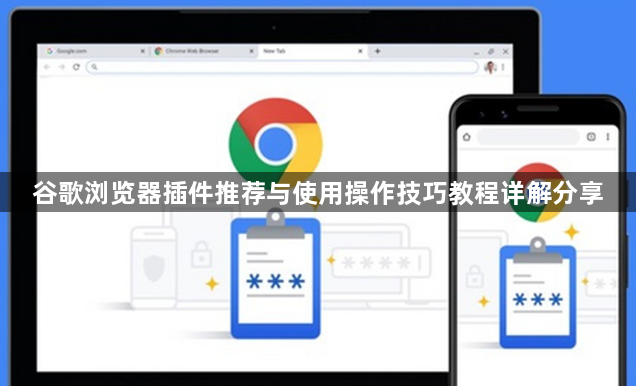 谷歌浏览器插件推荐与使用操作技巧教程详解分享1