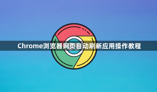 Chrome浏览器网页自动刷新应用操作教程1