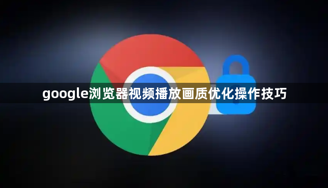 google浏览器视频播放画质优化操作技巧1