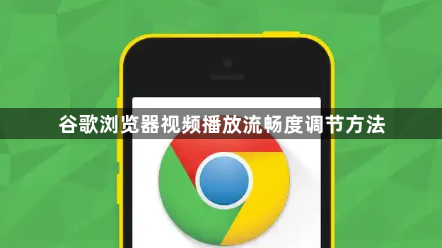 谷歌浏览器视频播放流畅度调节方法1