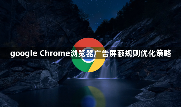 google Chrome浏览器广告屏蔽规则优化策略1
