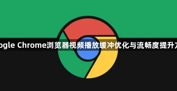 google Chrome浏览器视频播放缓冲优化与流畅度提升方法1