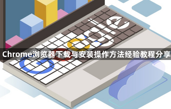 Chrome浏览器下载与安装操作方法经验教程分享1