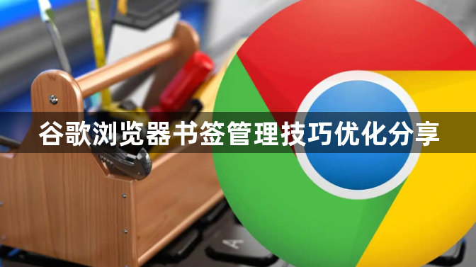 谷歌浏览器书签管理技巧优化分享1
