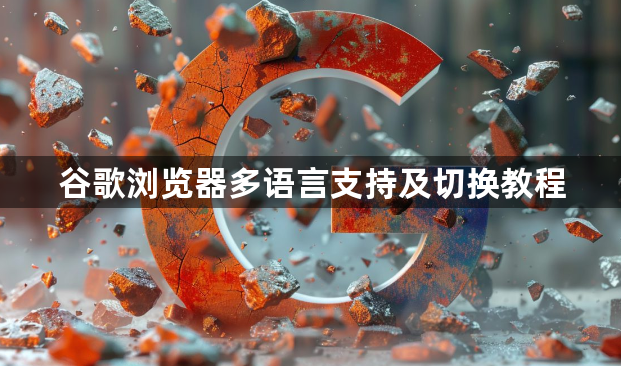 谷歌浏览器多语言支持及切换教程1