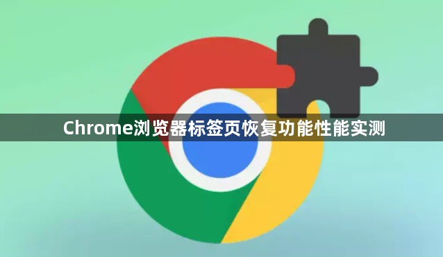 Chrome浏览器标签页恢复功能性能实测1