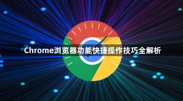 Chrome浏览器功能快捷操作技巧全解析1