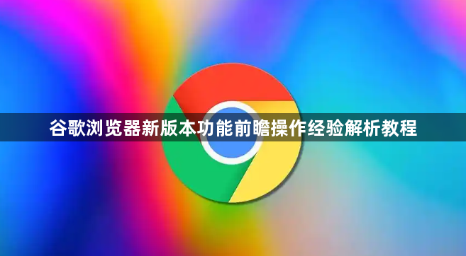 谷歌浏览器新版本功能前瞻操作经验解析教程1