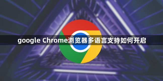 google Chrome浏览器多语言支持如何开启1