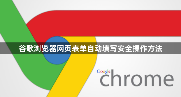 谷歌浏览器网页表单自动填写安全操作方法1