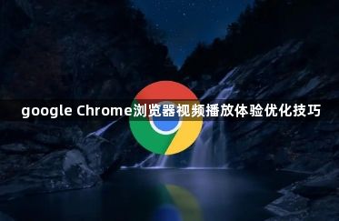 google Chrome浏览器视频播放体验优化技巧1