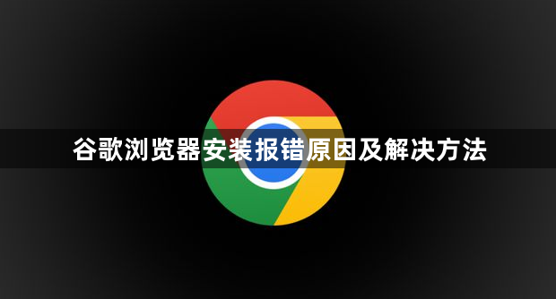 谷歌浏览器安装报错原因及解决方法1