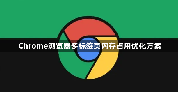 Chrome浏览器多标签页内存占用优化方案1
