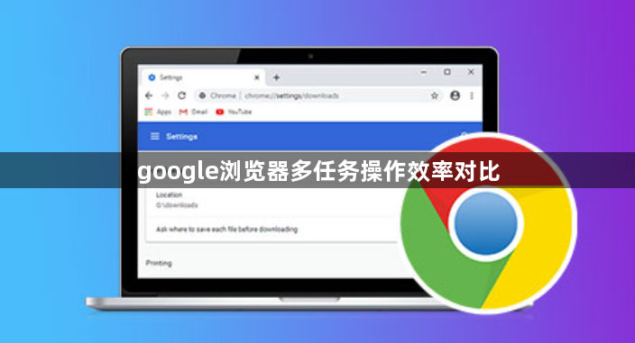 google浏览器多任务操作效率对比1