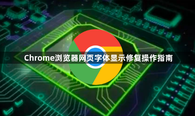 Chrome浏览器网页字体显示修复操作指南1