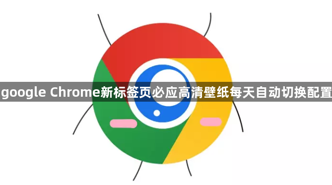 google Chrome新标签页必应高清壁纸每天自动切换配置1