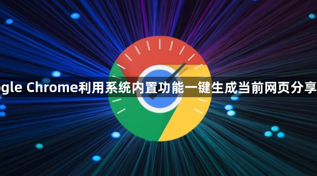 google Chrome利用系统内置功能一键生成当前网页分享维码1