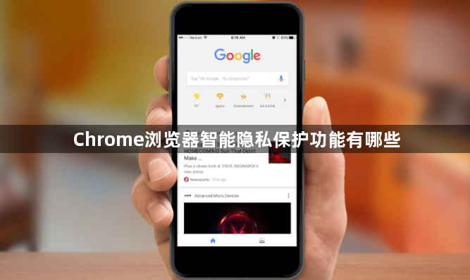 Chrome浏览器智能隐私保护功能有哪些1