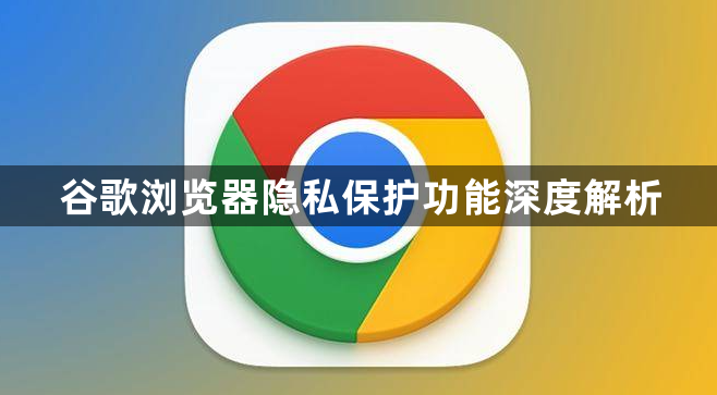谷歌浏览器隐私保护功能深度解析1