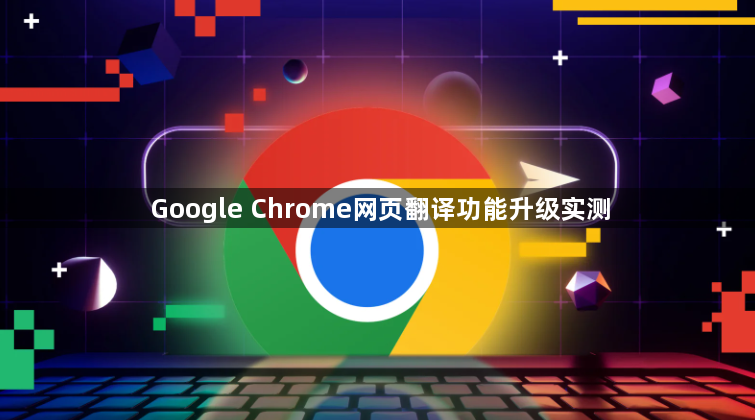Google Chrome网页翻译功能升级实测1