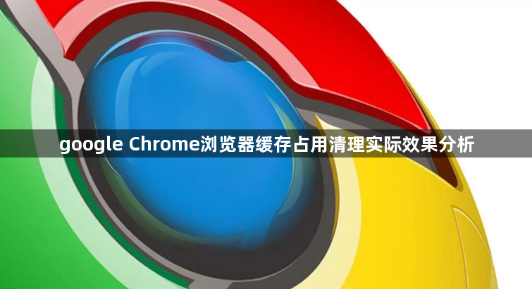 google Chrome浏览器缓存占用清理实际效果分析1
