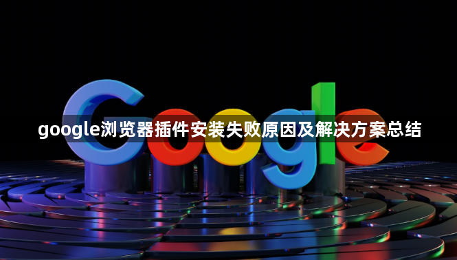 google浏览器插件安装失败原因及解决方案总结1