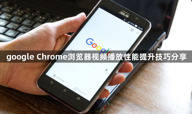 google Chrome浏览器视频播放性能提升技巧分享1
