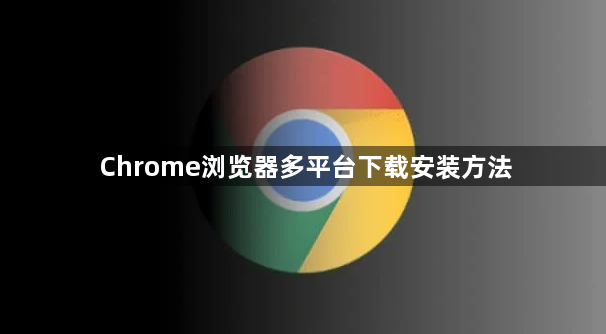Chrome浏览器多平台下载安装方法1