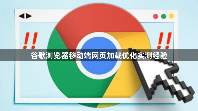 谷歌浏览器移动端网页加载优化实测经验1