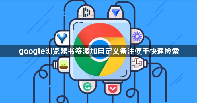 google浏览器书签添加自定义备注便于快速检索1