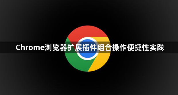 Chrome浏览器扩展插件组合操作便捷性实践1