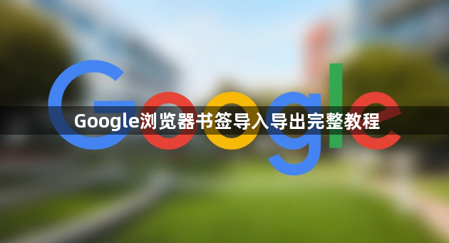 Google浏览器书签导入导出完整教程1