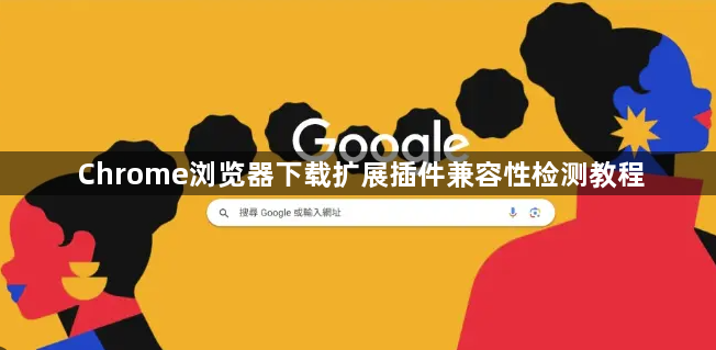Chrome浏览器下载扩展插件兼容性检测教程1