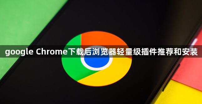 google Chrome下载后浏览器轻量级插件推荐和安装1
