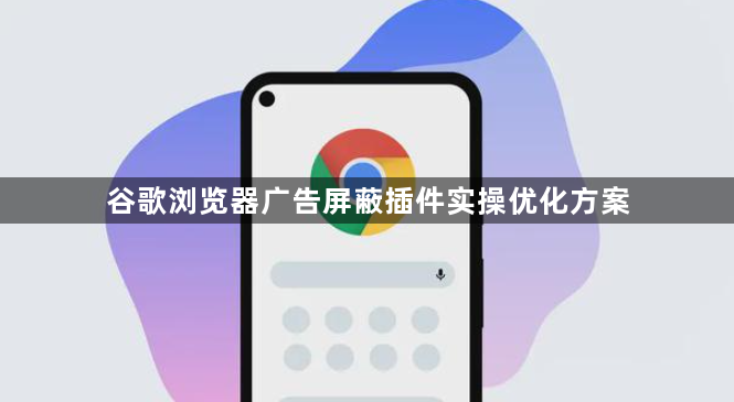 谷歌浏览器广告屏蔽插件实操优化方案1