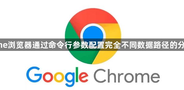 Chrome浏览器通过命令行参数配置完全不同数据路径的分身下载1